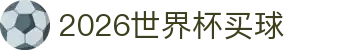2026世界杯买球|足球直播|NBA直播|足球直播|英超直播|世界杯直播